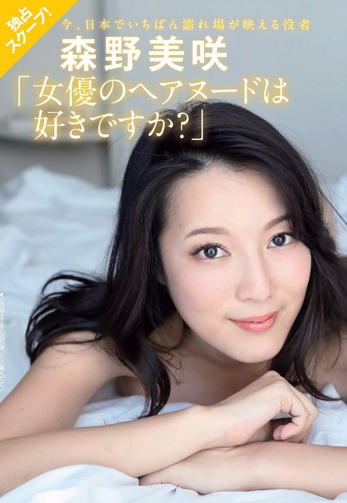 森野美咲 ヘアヌードや濡れ場での剃毛がたまらん画像26枚！ エロ画像エロ寺 抜けるお宝画像まとめサイト