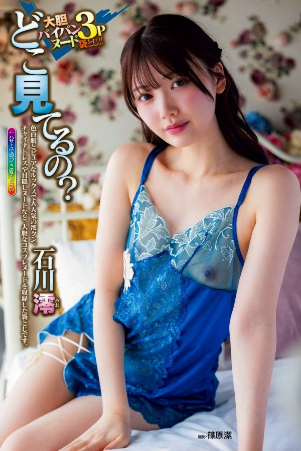 石川澪　透け乳首画像